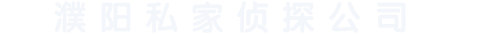 濮阳湖浩探私家调查公司